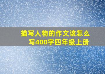 描写人物的作文该怎么写400字四年级上册