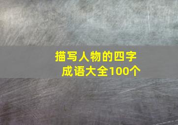 描写人物的四字成语大全100个