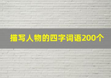 描写人物的四字词语200个