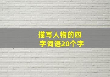 描写人物的四字词语20个字