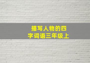 描写人物的四字词语三年级上