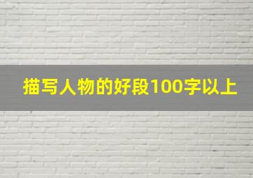 描写人物的好段100字以上