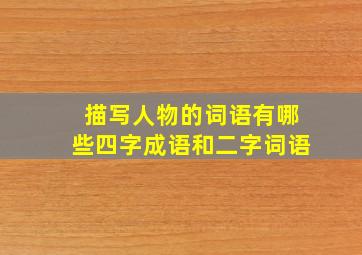 描写人物的词语有哪些四字成语和二字词语