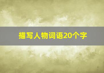 描写人物词语20个字