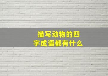 描写动物的四字成语都有什么