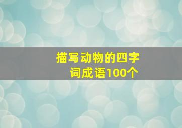 描写动物的四字词成语100个