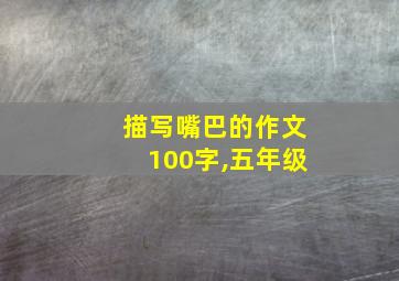 描写嘴巴的作文100字,五年级