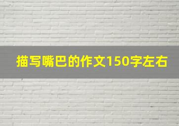 描写嘴巴的作文150字左右