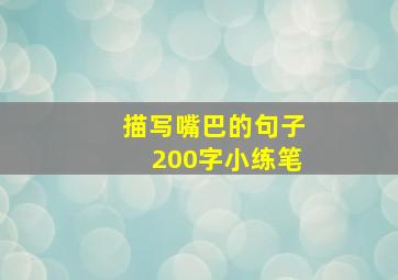 描写嘴巴的句子200字小练笔