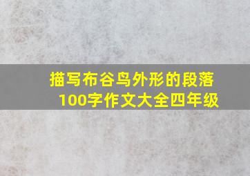 描写布谷鸟外形的段落100字作文大全四年级