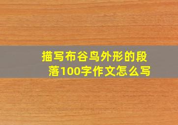 描写布谷鸟外形的段落100字作文怎么写