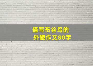 描写布谷鸟的外貌作文80字