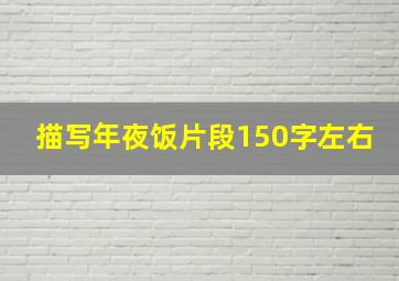 描写年夜饭片段150字左右