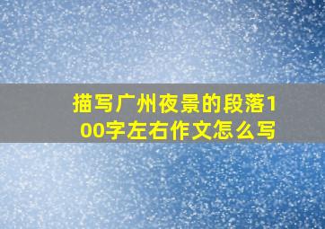 描写广州夜景的段落100字左右作文怎么写