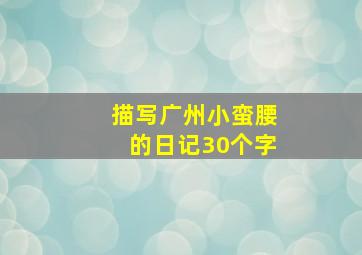 描写广州小蛮腰的日记30个字