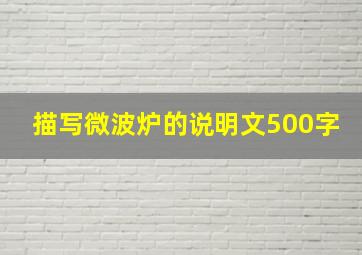 描写微波炉的说明文500字