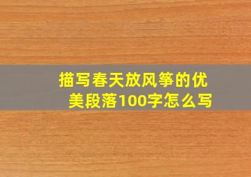 描写春天放风筝的优美段落100字怎么写