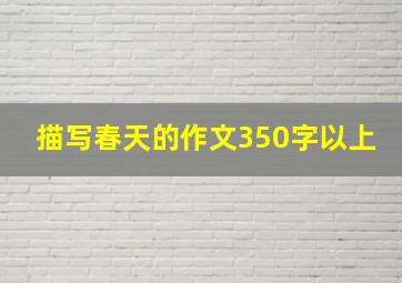 描写春天的作文350字以上