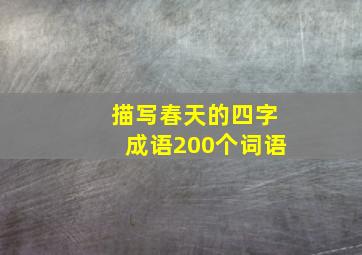 描写春天的四字成语200个词语