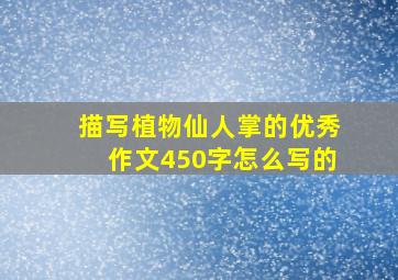 描写植物仙人掌的优秀作文450字怎么写的