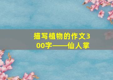 描写植物的作文300字――仙人掌