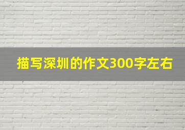 描写深圳的作文300字左右