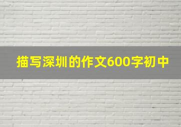 描写深圳的作文600字初中