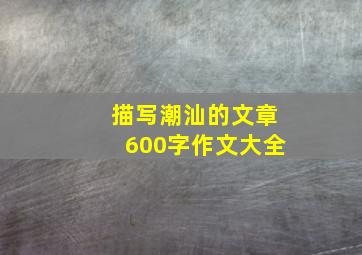 描写潮汕的文章600字作文大全