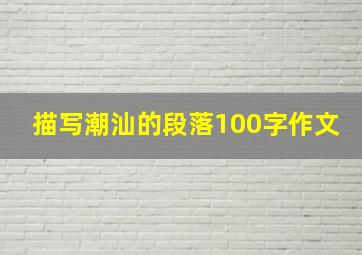 描写潮汕的段落100字作文