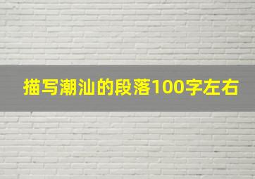 描写潮汕的段落100字左右