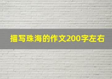 描写珠海的作文200字左右