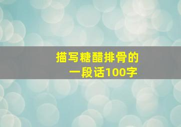 描写糖醋排骨的一段话100字