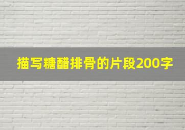 描写糖醋排骨的片段200字