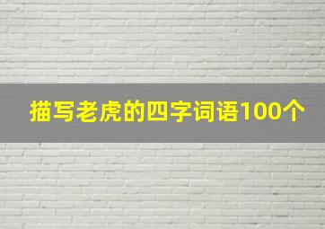 描写老虎的四字词语100个