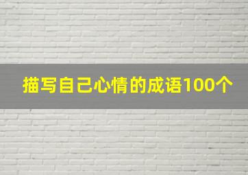 描写自己心情的成语100个