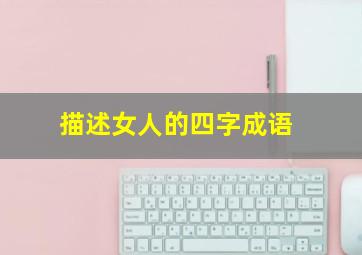 描述女人的四字成语