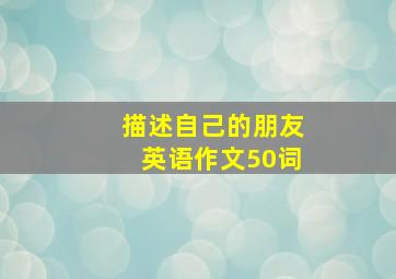 描述自己的朋友英语作文50词