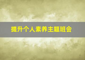 提升个人素养主题班会