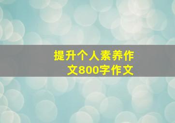 提升个人素养作文800字作文