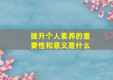 提升个人素养的重要性和意义是什么