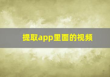 提取app里面的视频