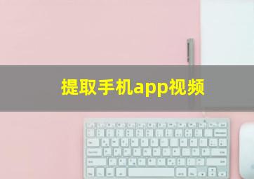 提取手机app视频