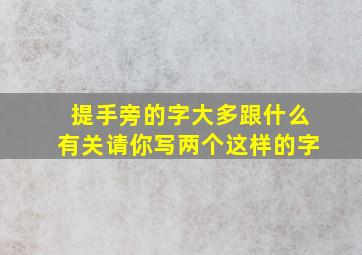 提手旁的字大多跟什么有关请你写两个这样的字