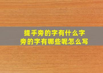 提手旁的字有什么字旁的字有哪些呢怎么写