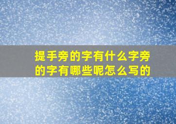 提手旁的字有什么字旁的字有哪些呢怎么写的