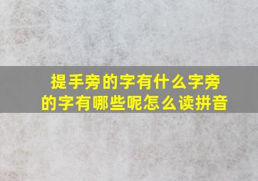 提手旁的字有什么字旁的字有哪些呢怎么读拼音