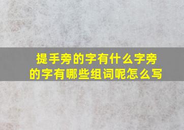 提手旁的字有什么字旁的字有哪些组词呢怎么写