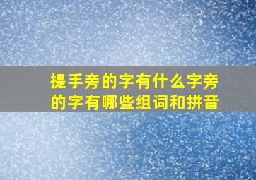 提手旁的字有什么字旁的字有哪些组词和拼音