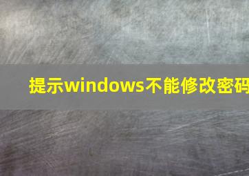 提示windows不能修改密码