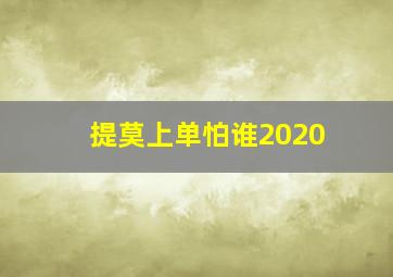 提莫上单怕谁2020